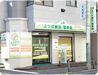 よつば鍼灸整骨院　外観